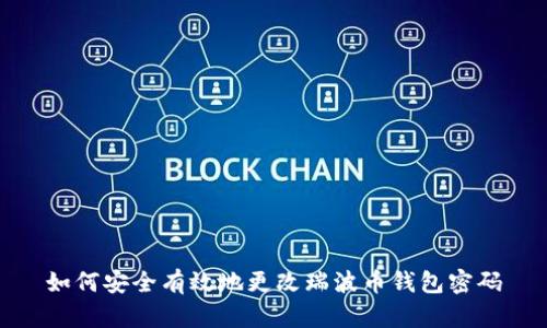 如何安全有效地更改瑞波币钱包密码