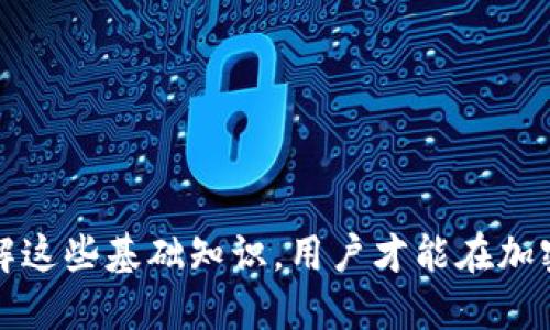   TP钱包如何将币转移到合约地址？ / 

 guanjianci TP钱包, 转币, 合约地址, 加密货币 /guanjianci 

在加密货币领域，随着区块链技术的发展，越来越多的人开始参与数字资产的交易和管理。TP钱包作为一种热门的区块链钱包，不仅安全、易用，还支持多种加密货币的存储与管理。在实际使用中，用户经常会遇到将数字货币转移到合约地址的需求。本文将详细介绍TP钱包转币到合约地址的相关流程，以及在使用过程中可能遇到的一些问题。

一、什么是合约地址？
合约地址是区块链中智能合约的唯一标识符。与普通的钱包地址不同，合约地址通常代表一个在区块链上运行的应用程序（如去中心化金融、游戏等）。合约地址由智能合约创建，并且能够执行特定的编程逻辑。用户与合约地址进行交互时，其实是在调用合约内的方法或执行某种操作，这通常需要一定的手续费（如以太坊的GAS费）来执行相应的交易。

二、TP钱包的基本功能
TP钱包是一个多链资产管理工具，支持多种数字资产的存储、接收和发送。它可以保管用户的私钥并保障资产安全。TP钱包的主要功能包括：
ul
    listrong资产管理：/strong用户可以通过TP钱包管理多种加密资产，如以太坊（ETH）、比特币（BTC）等。/li
    listrong快速转账：/strong钱包支持快速转账功能，用户可以在几秒钟内完成数字资产的转移。/li
    listrongDApp支持：/strongTP钱包支持各种去中心化应用（DApp），用户可以直接在钱包中进行操作。/li
    listrong安全保障：/strongTP钱包采用多重安全策略来保护用户资产，防止盗窃和丢失。/li
/ul

三、如何将币转移到合约地址
将币转移到合约地址的操作相对简单，但用户需要确保以下几个步骤：
ol
    listrong打开TP钱包：/strong在手机上打开TP钱包应用。如果还没有安装，可以在应用商店下载并注册一个新账号。/li
    listrong选择要转移的币种：/strong在TP钱包的资产页面中，选择您要转移的加密货币。/li
    listrong输入合约地址：/strong点击转账按钮，输入您要转移的合约地址。请务必检查该地址是否正确，因为一旦转账完成，资金将无法找回。/li
    listrong输入转账金额：/strong在相应的区域输入您要转移的金额，并核实手续费。/li
    listrong确认交易：/strong确认所有信息无误后，提交交易。在某些情况下，您可能需要输入密码以验证您的身份。/li
/ol
此外，用户还需注意，在向合约地址发送资产时，确保合约的有效性与安全性，以免因合约问题导致资金损失。

四、转账过程中可能遇到的问题
尽管TP钱包转币到合约地址的流程相对简单，但在执行过程中用户可能会遇到一些问题：

h41. 转账失败/h4
转账失败可能由多种因素引起，包括：
ul
    listrong合约地址无效：/strong如果您输入的合约地址不正确，转账将无法成功。务必仔细核对地址。/li
    listrong网络拥堵：/strong区块链网络的负载情况会影响交易速度和成功率。在网络拥堵时，转账可能需要更长时间才能完成。/li
    listrong手续费不足：/strong在进行转账时，您需要支付一定的手续费。如果余额不足以覆盖手续费，转账将会失败。/li
/ul

h42. 资金不到账/h4
如果您已成功提交转账但在预期时间内未收到资金，可能需要进行以下检查：
ul
    listrong确认交易状态：/strong在TP钱包或区块链浏览器中查找您的交易ID，查看该交易的状态。/li
    listrong确认合约地址：/strong确保您向正确的合约地址发送了资金，有可能是发送至错误地址。/li
/ul
如果交易仍处于待确认状态，请耐心等待，可能需要一些时间才能被确认。

h43. 私钥泄露风险/h4
在管理加密资产时，私钥是用户访问和控制资产的唯一凭证。任何泄露私钥的行为都会导致资产被盗。用户需要：
ul
    listrong定期备份私钥：/strong将私钥安全存储在离线环境中，以防丢失或被盗。/li
    listrong不轻信钓鱼网站：/strong访问网站时，务必检查是否为官方网站，以防输入私钥被钓鱼网站窃取。/li
/ul

h44. 如何找回资金/h4
如果您不小心转账到错误的合约地址，通常情况下，资金将无法找回。但可以尝试联系合约的开发者或运维团队，请求协助找回资金。请注意，此过程可能并不总是有效，且结果取决于合约的具体实现。

五、TP钱包的安全性与优势
TP钱包在安全性方面采取了一定的措施，以保护用户的资产：
ul
    listrong去中心化控制：/strongTP钱包不保存用户的私钥，用户对此有完全的控制权。/li
    listrong多重签名：/strong用户可以启用多重签名功能，提升账户安全性。/li
    listrong安全审计：/strongTP钱包经过多次安全审计和测试，确保软件的安全性和稳定性。/li
/ul
在数字货币的交易过程中，安全性始终是用户最关心的问题之一。选择TP钱包，您将获得一个相对安全、便捷的使用体验。

六、总结
将币转移到合约地址在TP钱包中是一个简单且快速的过程，但用户必须格外注意地址、金额及相关费用的准确性。确保在进行转账前做好必要的准备和检查工作，以应对可能出现的问题。从合约地址的理解到TP钱包的使用，再到常见问题的解决，本文为用户提供了全面的指导，帮助您更好地使用TP钱包进行加密货币的管理与转移。 

在未来的数字货币世界中，了解和掌握如何安全、高效地进行转账，将有助于用户在加密货币市场中获得更好的投资体验和更安全的交易环境。 

相关问题一：向合约地址转账时需要注意什么？
在将资金发送到合约地址时，用户需要小心谨慎。合约地址通常是一个智能合约，资金转账后用户无法控制这些资金，尤其是在没有验证合约的真实性和安全性时。建议在转账前：
ul
    listrong验证合约信息：/strong确保合约的可信性，如果可能，查看合约的审核报告。/li
    listrong使用小额试探性转账：/strong如不确定合约的安全性，最好进行小额转账以测试合约的响应。/li
    listrong关注社区反馈：/strong查找有关合约的社区反馈和评价，确保没有负面信息。/li
/ul
总结而言，进行任何形式的加密资产转移都需确保信息的准确性和合约的合法性，才能最大程度保护您的资金安全。

相关问题二：如果转账地址填写错误怎么办？
若用户不幸将资金发送至错误的地址，通常情况下，资金将无法找回，这属于不可逆转的交易。在此情况下，您可以：
ul
    listrong寻求帮助：/strong尝试联系相关地址的拥有者或合约的开发者，但不一定会得到回应。/li
    listrong寻求法律援助：/strong在极少数情况下，如果涉及大额资金，也可以向法律部门求助，但成功率很低。/li
    listrong加强安全意识：/strong利用这一教训，加强对转账过程的安全意识，杜绝再次犯下同样的错误。/li
/ul
无论如何，对待加密货币，用户应有一份清晰的自我保护意识，确保在操作前进行合理的验证和确认。

相关问题三：合约转账后如何确认资金是否到账？
一般来说，钱包软件会在转账完成后提示用户。若用户未收到提示，可以通过以下步骤确认资金是否到账：
ul
    listrong查看交易记录：/strong在TP钱包中查看交易历史记录，确认资金转出情况。/li
    listrong使用区块链浏览器：/strong输入您的交易ID或钱包地址，通过区块链浏览器查看交易状态，包括确认数。/li
/ul
如果交易已经被确认但资金未到账，需进一步与合约团队沟通，确认资金是否能够正确返还或获取。通常情况下，如果是合约问题，资金可能会被锁定，获取的难度就会增加。

相关问题四：是否可以向无效合约地址转账？
技术上讲，用户可以向任何有效格式的钱包地址转账（包括合约地址），甚至是无效合约地址。但是，若合约地址并不对应任何有效合约，那么资金通常不会被认领或处理。这可能会造成用户的资金永久丢失或无法使用。因此，用户应在执行转账前确保合约地址的有效性：
ul
    listrong查证地址信息：/strong通过链上数据或官网进行确认合约地址的有效性。/li
    listrong关注合约文档：/strong查看合约是否有相关的文档说明，确保您了解该合约的用途及风险。/li
/ul
确保合约有效是一项重要的基本操作，避免不必要的经济损失。

相关问题五：TP钱包有什么特别之处？
TP钱包以其用户友好、操作简单及支持多种主流币种广受欢迎。它还具备以下特征：
ul
    listrong多平台支持：/strongTP钱包支持多种操作平台，包括iOS和Android，让用户随时随地管理资产。/li
    listrong多币种支持：/strong除了主流的比特币和以太坊，TP钱包还支持多种小币种，满足不同用户的需求。/li
    listrong安全性：/strong采用多重安全防护机制，保障用户资产不被盗用。/li
/ul
TP钱包的实际使用中，用户反馈也较为积极，认为它在处理速度、安全性上都值得称道。

相关问题六：合约地址的类型和功能有哪些？
合约地址可以分为不同类型，根据功能来看，常见的类型有：
ul
    listrongERC20合约：/strong这是以太坊标准的代币合约，支持大多数代币的创建与交易。/li
    listrongNFT合约：/strong非同质化代币合约，专用于数字收藏品与艺术品的市场。/li
    listrongDeFi合约：/strong去中心化金融协议的合约，用户可通过其进行借贷、交易等多种金融行为。/li
/ul
每种合约都有其特定的功能和适用场景，用户在向合约地址转账前应了解其性质及用途，以便更好地使用该合约。

综上所述，TP钱包为用户提供了一种便捷的数字资产管理方式，而转移资金到合约地址的过程虽然简单，但用户需要保持警惕，确保每步操作的准确性。只有了解这些基础知识，用户才能在加密货币的世界中游刃有余，避免不必要的损失。