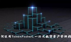 如何使用TokenPocket：一站式