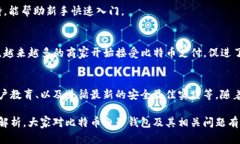 比特币电子钱包能放什么