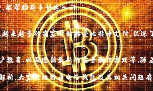 比特币电子钱包能放什么？全面解析比特币电子钱包的功能与类型

比特币电子钱包, 虚拟货币存储, 加密货币安全, 钱包类型/guanjianci

随着比特币及其他加密货币的迅速普及，越来越多的用户开始关注比特币电子钱包的相关知识。在这篇文章中，我们将深入探讨比特币电子钱包的功能、类型、使用方法以及如何保证其安全性，并回答一些相关的问题，帮助读者更好地理解这一技术。

1. 什么是比特币电子钱包？
比特币电子钱包是用于存储、接收和发送比特币及其他加密货币的数字工具。比特币不存储在实体钱包中，而是保存于区块链中的一个地址，电子钱包则提供了一个接口，使用户能够方便地管理他们的数字资产。

比特币电子钱包的基本功能包括生成公共地址和私钥、查看交易记录、发送和接收比特币等。用户通过电子钱包与区块链网络交互，从而完成交易。钱包的安全性主要依赖于私钥的保管，私钥是用来证明用户对其比特币所有权的密钥，失去私钥意味着失去对比特币的控制权。

2. 比特币电子钱包的类型
根据存储方式和使用场景的不同，比特币电子钱包可以分为以下几种类型：

（1）热钱包（Hot Wallet）：这类钱包直接连接互联网，方便用户随时访问和管理他们的比特币。热钱包包括在线钱包（如交易所钱包）、桌面钱包和移动钱包。虽然热钱包使用方便，但其安全性相对较低，容易受到黑客攻击。

（2）冷钱包（Cold Wallet）：冷钱包是指不直接连接互联网的存储方式，通常用于长期存储比特币。冷钱包的类型包括硬件钱包（如Ledger和Trezor）和纸钱包。冷钱包由于其较高的安全性，适合存储大量比特币。

（3）多重签名钱包（Multi-Signature Wallet）：多重签名钱包需要多个私钥才能完成交易，增强了比特币的安全性。通常用在需要多个授权的场景中，比如企业或合作社。

3. 如何安全地使用比特币电子钱包？
安全使用比特币电子钱包是每个用户的责任，这是保护个人资产不受损失的最有效方式。以下是一些重要的安全建议：

（1）选择信誉良好的钱包提供商。无论是热钱包还是冷钱包，选择知名度高且拥有良好用户评价的品牌是非常重要的。在使用在线钱包时，要确保网站是安全的，检查是否为HTTPS协议。

（2）定期更新软件和应用。钱包软件的更新通常包含安全补丁，用户需要保持软件的最新状态。

（3）使用强密码，并启用两步验证。强密码应包含字母、数字和符号，并避免使用个人信息。两步验证增加了额外的安全层，即使密码被盗，黑客仍需通过第二重验证才能访问钱包。

（4）妥善保管私钥。私钥是用户访问其比特币的唯一途径，切勿将其分享给他人，并最好将其存储在安全的地方，如加密的USB驱动器。

（5）定期备份钱包。钱包数据的备份可以防止因设备故障而导致的资产丢失，备份的文件应保存在安全的位置，避免被恶意软件攻击。

4. 比特币电子钱包能存储哪些资产？
比特币电子钱包不仅可以存储比特币，还能够支持其他多种加密货币，具体取决于钱包的种类。大部分现代钱包支持的资产包括：

（1）以太坊：作为第二大加密货币，以太坊同样受到广泛欢迎，许多比特币电子钱包都提供对以太坊的支持。

（2）ERC-20代币：这些是基于以太坊网络的代币，一些支持多种代币的钱包可以安全存储这些资产。

（3）其他主流数字货币：包括莱特币（Litecoin）、比特币现金（Bitcoin Cash）等，这些也被许多钱包支持。

5. 如何选择合适的比特币电子钱包？
选择合适的比特币电子钱包取决于用户的需求和使用场景。以下是一些选择的指南：

（1）安全性：如前所述，安全性是选择钱包的首要考虑因素。用户应了解钱包的安全措施，如私钥管理和两步验证等。

（2）用户体验：界面友好、操作简便的钱包将大大提升用户的使用体验。尽量选择那些有良好评价和用户反馈的钱包。

（3）支持的加密货币：如果用户不仅想存储比特币，还打算交易其他加密资产，选择支持多种币种的钱包将更具便利性。

（4）费用：不同钱包在转账和交易时可能会收取不同的费用，用户需要提前了解相关信息，选择合适的费用结构。

6. 未来比特币电子钱包的发展趋势是什么？
随着区块链和加密货币技术的持续发展，比特币电子钱包也在不断进化，未来可能会出现以下趋势：

（1）更高的安全性：随着技术日新月异，加密技术也会不断增强，未来的钱包将采用更为复杂的安全措施，如生物识别、智能合约等。

（2）集成更多功能：除了基础的存储和交易功能，未来的钱包可能会集成更多金融服务，如借贷、收益农业等，使其成为更全面的金融工具。

（3）用户体验的提升：借助于AI和大数据，未来的钱包将为用户提供个性化的使用体验，更加人性化、更符合用户需求。

（4）合规性与透明度：随着政府对加密货币领域监管的加强，未来的钱包将在合规性和透明度方面不断提高，以满足监管要求和提高用户信任。

相关问题与解答

问1：比特币电子钱包和传统钱包有什么不同？
比特币电子钱包和传统钱包的根本区别在于它们存储资产的方式。传统钱包使用实体货币存储，而比特币电子钱包则是以数字形式存在。比特币电子钱包能够提供更便捷的交易方式，但同时也面临网络安全等风险。

问2：如果我丢失了私钥，我还能够找回比特币吗？
如果用户丢失了比特币电子钱包的私钥，找回比特币的可能性几乎为零。私钥是存取比特币的唯一途径，失去私钥意味着失去了对比特币的所有权。

问3：如何在比特币电子钱包中存储其他数字资产？
用户可以选择支持多种资产的比特币电子钱包，将不同的数字货币存储在一个钱包中。用户只需创建相应的账户，并遵循钱包操作指南即可轻松管理这些资产。

问4：对于初学者，选择哪个比特币电子钱包比较好？
初学者可以选择一些用户友好型的钱包，如Coinbase、Exodus等，这些钱包提供简单的操作界面和良好的用户支持，能帮助新手快速入门。

问5：比特币电子钱包在全球有哪些主要的应用场景？
比特币电子钱包在全球的主要应用场景包括：在线支付、跨境汇款、投资加密货币以及参与去中心化金融（DeFi）等。越来越多的商家开始接受比特币支付，促进了其在全球经济中的作用。

问6：未来比特币电子钱包的安全问题怎么解决？
未来比特币电子钱包的安全问题可以通过多种方式解决，包括采用更先进的加密技术、引入多重签名机制、加强用户教育、以及遵循最新的安全最佳实践等。随着技术的进步，钱包的安全性有望得到显著提升。

总结而言，通过对比特币电子钱包的深入了解，用户可以更有信心地进行加密货币的管理与交易。希望通过本文的解析，大家对比特币电子钱包及其相关问题有了更清晰的认识。