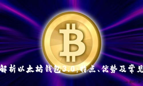全面解析以太坊钱包3.0：特点、优势及常见问题