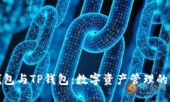小狐狸钱包与TP钱包：数字