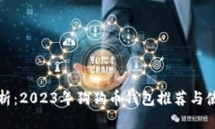 全面解析：2023年狗狗币钱