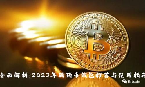 全面解析：2023年狗狗币钱包推荐与使用指南