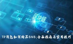 TP钱包如何购买BNB：全面指