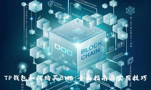 TP钱包如何购买BNB：全面指南与实用技巧