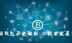 USDT以太坊钱包历史解析：