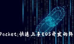 TokenPocket：快速上手EOS开发