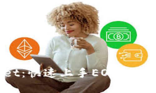 TokenPocket：快速上手EOS开发的终极指南