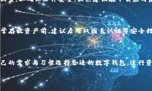 如何解决三星手机无法下载TP钱包的问题

关键词：三星手机, TP钱包, 下载问题, 解决方法

详细介绍：

在现代手机用户中，数字钱包的使用正在迅速增长，其中TP钱包因其安全性和便利性而受到青睐。然而，不少用户在使用三星等品牌手机下载TP钱包时遇到问题，无法成功安装应用程序。这种情况可能由多种因素造成，包括设备的兼容性、软件问题、网络连接问题等。本文将详细探讨这些问题，并提供一系列解决方案，帮助用户克服这些障碍。

TP钱包是一款功能强大的数字资产管理工具，它能够存储和管理用户的各种加密资产。用户可以通过TP钱包实现快速交易、资产查询、收益管理等功能。然而，如果无法在手机上下载TP钱包，无论是由于系统不兼容，还是其他原因，都会导致用户无法享受数字经济带来的便利。因此，我们需要详细研究该问题，并提供切实可行的解决方案。

在接下来的段落中，我们将讨论可能造成三星手机无法下载TP钱包的原因，并提供相关的解决方案。同时，文章底部还有六个常见问题的详细解答，进一步帮助用户解决类似的问题。

一、三星手机下载TP钱包的常见问题及解决方法

首先，用户在尝试下载TP钱包时，可能会遇到几种常见问题。例如，应用程序不在应用商店中显示、下载失败或安装失败等。这些问题可能与设备型号、操作系统版本或应用程序的发布时间等因素有关。

1. 兼容性问题

三星手机的型号繁多，不同的型号可能对某些应用程序的支持程度不同。TP钱包可能只支持某些特定版本的安卓系统，因此，如果你的设备运行的系统版本过低，可能导致无法下载。解决这一问题的第一步就是确认你的手机系统是否更新到最新版本。你可以通过：设置 → 关于手机 → 软件更新 中进行确认和更新。

如果你的手机型号较为陈旧，建议查看TP钱包的官方网站或社交媒体，了解其支持的设备信息。如果确实由于设备不兼容，则需要借用其他设备或在其他平台下载并安装应用程序。

2. 存储空间不足

另一个影响下载TP钱包的常见问题是手机存储空间不足。大多数智能手机在存储空间不足的情况下，无法完成应用程序的下载与安装。如果你在下载时遇到问题，可以检查一下手机的存储管理，删除不需要的文件和应用，以释放空间。

可以通过：设置 → 存储 → 管理存储 来查看，确保至少留有几百MB的空间进行新的应用下载。确保清理已下载文件、缓存和不再使用的应用程序，以便能顺利下载TP钱包。

3. 网络连接问题

网络连接问题也是常见的下载障碍。尽管当前大多数用户使用的是稳定的Wi-Fi连接，仍然有可能出现网络信号不稳定或其他故障，导致下载失败。为了排除这一可能性，请尝试更换网络环境，比如从Wi-Fi切换至数据网络，或反之。

此外，可以重启路由器，或长按手机的飞行模式切换键，等待数秒后再调整回来，有时这类操作能够解决临时的网络连接问题。如果网络问题依旧存在，建议联系网络运营商排查故障。

4. 设备安全设置限制

安卓系统在应用下载方面有一定的安全设置，如果未允许下载来自未知来源的应用程序，可能会导致TP钱包的下载失败。你可以在设置中进行调整，允许该功能？：设置 → 安全 → 允许未知来源。如果你在下载过程中网络正常，没有存储空间问题，也确保已允许未知来源，TP钱包的下载应该能够顺利进行。

5. 清除手机缓存

偶尔手机系统的缓存可能会导致应用下载过程中的问题，因此可以尝试清除应用缓存。你可以通过设置进入应用管理，找到下载管理器和谷歌服务框架等选项，选择清除缓存和数据。处理完这些操作后，再尝试下载TP钱包。

6. 使用第三方应用商店

如果所有上述方法都无效，考虑尝试其他合法的第三方应用商店，如APK镜像网站。在了解风险的情况下，你可以从知名且通过认证的第三方应用商店下载TP钱包的APK文件，进行手动安装。这一步骤需要小心操作，确保所下载的APK文件来源安全，不会携带恶意软件。

二、相关问题解答

1. TP钱包如何使用及其优势是什么？

TP钱包作为一款数字钱包，集合了多种加密货币的管理功能。用户可以在TP钱包中收发数字货币，进行交易及投资。其优势在于支持多种区块链，用户能方便地进行资产管理。同时，TP钱包还具备多重安全防护机制，如数据加密、指纹识别等，确保用户资产的安全。

2. 三星手机系统怎么更新？

在手机中，操作系统的更新至关重要，保证你能使用到最新的功能及安全补丁。更新步骤为：设置 → 关于手机 → 软件更新 → 检查更新。如果有更新可用，按照系统提示进行下载和安装即可。

3. 如何清理手机的缓存和存储？

用户能够通过设置 → 存储 → 清理缓存与数据 来进行操作。同时也可以下载一些第三方的清理工具，如谷歌文件等，以帮助管理和手机存储。定期清理手机不仅能避免应用运行缓慢，还能提高用户体验。

4. 外部下载APk文件是否安全？

从互联网下载APK文件总伴随着风险，特别是来源不明的文件容易携带恶意软件。用户在下载过程中应只选择知名、受信任的下载渠道，并进行充分调查，以确保文件安全。强烈建议在下载应用后，利用专业的反病毒软件进行扫描。

5. 万一TP钱包的账户被盗，我该怎么办？

一旦发现TP钱包账户被盗，用户需要第一时间改变密码，清除存储在的钱包信息。联系TP钱包客服，请求冻结账户，并判断是否能追回丢失的资产。日常存放资产前，建议启用双因素认证等安全措施，以防盗风险。

6. 三星手机以外，有什么数字钱包可以用？

除了TP钱包，还有其他一些知名的数字钱包可供推荐，如Coinbase、Binance、区块链钱包等。不同钱包有不同的功能和支持的资产，用户可以根据自己的需求与习惯选择合适的数字钱包，进行资产管理。

希望本文对遇到三星下载TP钱包问题的用户有所帮助，提供了广泛的信息与有效的解决方法，让你在数字钱包的世界里畅通无阻。