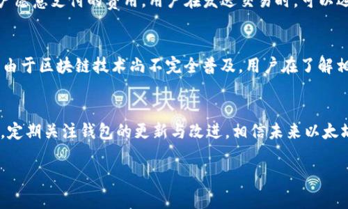 注意：以下内容仅为示例，实际的内容和字数会因具体情况而有所不同。

  以太坊钱包中文版下载历史及其演变/  

 guanjianci 以太坊钱包, 中文版下载, 钱包历史, 加密货币钱包/ guanjianci 

引言
以太坊（Ethereum）是一个基于区块链技术的去中心化平台，它允许运行智能合约，拥有广泛的应用场景。随着以太坊的普及，其钱包的开发和使用逐渐被大众所熟知。本文将集中讨论以太坊钱包的中文版下载历史以及其演变，同时探讨相关的用户需求和问题。

以太坊钱包的起源
以太坊转型为一个强大而灵活的平台，依赖于其钱包的安全性和易用性。最初，以太坊钱包的设计多集中于技术实现，而不够关注用户体验。随着区块链技术的普及，用户对易用性和安全性的需求逐渐增强，促使以太坊钱包逐步向更友好的界面和功能发展。

中文版以太坊钱包的出现
由于以太坊及其钱包在全球的快速传播，中文版钱包的需求也越来越迫切。市场上逐渐出现了多款支持中文的以太坊钱包。从最初的英文界面，到后来的中文化改进，钱包的使用路径更加顺畅。同时，用户对安全性、操作便捷性以及客服支持的需求也日益增加。

当前主要的以太坊钱包类型
现在市场上有多种类型的以太坊钱包，包括桌面钱包、移动钱包和硬件钱包。每种钱包都有其独特的优势和使用场景。桌面钱包如Mist、Geth，便于使用和管理；移动钱包如MetaMask、Trust Wallet，方便随时随地的交易；硬件钱包如Ledger、Trezor，提供更高的安全性。

以太坊钱包的使用步骤
要开始使用以太坊钱包，用户需先进行下载，安装后创建新钱包或者导入现有钱包。下载时需要注意选择正规渠道，以防下载到伪造应用。安装后，用户需设置安全密码，并建议备份助记词以防丢失。

以太坊钱包的安全性
安全一直是用户关心的重点问题。用户应确保从官方网站或可信的应用商店下载钱包，避免使用非官方版本。在使用过程中，要定期更新钱包，以及定期更换密码。同时，建议将大额资产存储在硬件钱包中。

以太坊钱包未来的发展趋势
随着区块链技术的不断发展，以太坊钱包也将不断。未来可能会增加更多功能，如支持多链资产的管理、集成DeFi功能的操作等。同时，随着用户对隐私保护的重视，钱包的隐私性能也可能成为一个重要的发展方向。

相关问题探讨

问题一：以太坊钱包的功能有哪些？
以太坊钱包的功能繁多，主要包括存储以太币（ETH）、使用智能合约、参与去中心化金融（DeFi）项目、交易NFT等。钱包不仅仅是资产的存储工具，更是通往以太坊生态系统的门户。用户可以通过钱包访问各种去中心化应用（dApps），并在这些应用中进行交易或执行合约。各个钱包的功能可能有所不同，有些钱包可能还提供交易记录、资产管理工具等附加功能。

问题二：如何选择适合自己的以太坊钱包？
选择以太坊钱包时，用户应该根据自己的需求考虑多个因素。这包括安全性、易用性、是否支持多种币种、以及是否具备额外功能等。新用户可能倾向于选择用户界面友好、操作简单的移动钱包或桌面钱包，而对于需要长期保存大量以太币的用户，则更推荐选择硬件钱包。同时，用户也应阅读其他人的评价和使用经验，确保选择可靠的钱包。

问题三：以太坊钱包的备份和恢复
备份是确保用户资产安全的重要环节，用户需要妥善保存助记词。助记词是一组随机单词，用户在创建钱包时会被提示生成。若用户丢失了其助记词，将无法恢复钱包中的资产。因此，备份时用户建议使用纸质记录，并存放在安全之处，或在加密存储设备中保存。同时，可定期检查备份的完整性，以确保在需要时能成功恢复。

问题四：以太坊钱包如何安全使用？
为确保安全使用以太坊钱包，用户应遵循一些基本的安全原则。首要的是下载官方版本，避免使用可疑来源。其次，定期更换登录密码，并不在公共网络下进行交易。此外，可以启用双重认证来增加额外的保护层。定期查看交易记录，有助于及时发现异动并采取相应措施。如果长期不使用钱包，可考虑将其资产转移到硬件钱包中进行安全储存。

问题五：以太坊钱包的交易费用如何计算？
在以太坊网络中，每笔交易都需要支付一定的手续费，这个费用是以“Gas”计算的。不同的交易需要消耗不同数量的Gas，具体费用取决于网络繁忙程度和用户愿意支付的费用。用户在发送交易时，可以选择费用多少，手续费越高，交易处理速度越快。在高峰期，用户可能会面临手续费上涨现象，因此合理选择发交易的时间也是费用的一个重要方面。

问题六：中文版以太坊钱包的使用障碍有哪些？
尽管中文版钱包的出现解决了一部分语言障碍，但用户在使用时仍可能面临一些问题。例如，部分功能可能未完全本地化，用户可能在操作中遇到不便；此外，由于区块链技术尚不完全普及，用户在了解相关知识与安全防范上仍有不足。针对这些问题，开发团队应增加用户教育内容，并完善客服支持，帮助用户提高对钱包的了解与使用能力。

总结
以太坊钱包作为区块链生态中不可或缺的一部分，随着技术的不断发展，其功能和用户体验也在不断提升。用户在选择和使用过程中应注意安全和防范风险，定期关注钱包的更新与改进。相信未来以太坊钱包将会在更多领域中发挥重要作用，帮助用户更好地掌握数字资产。

（注：以上内容为示例，实际案例或详细内容可根据需求具体展开。）