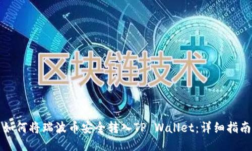 如何将瑞波币安全转入TP Wallet：详细指南
