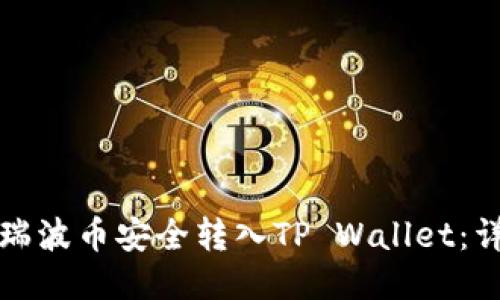 如何将瑞波币安全转入TP Wallet：详细指南