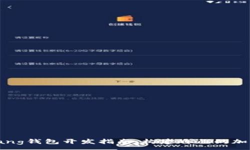 :
以太坊Golang钱包开发指南：构建自己的加密货币钱包