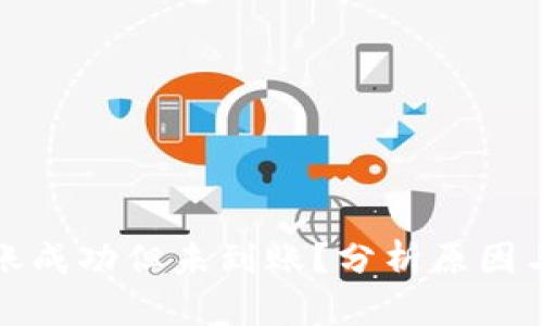 TP钱包转账成功但未到账？分析原因与解决方案