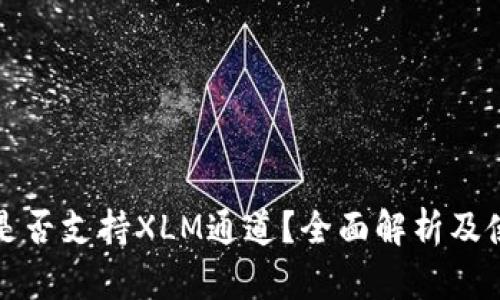 tp钱包是否支持XLM通道？全面解析及使用指南