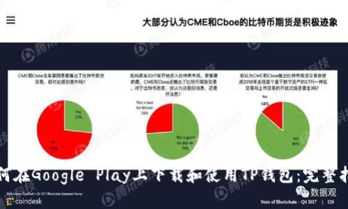 如何在Google Play上下载和使用TP钱包：完整指南
