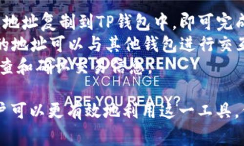   如何查看TP钱包地址？详细步骤与常见问题解析 / 

 guanjianci TP钱包, 钱包地址, 查看钱包, 加密货币 /guanjianci 

在加密货币的日常使用中，钱包地址是一个非常重要的信息。TP钱包作为一种流行的加密货币钱包，许多人在使用过程中可能会需要查看自己的钱包地址。钱包地址是数字资产的基础，用户只有了解如何查看和管理钱包地址，才能更安全和有效地进行交易。

首先，有必要明确TP钱包的特点。TP钱包是一款支持多种加密货币的移动钱包，界面友好，操作简单。它不仅支持比特币、以太坊等主流币种，还有众多其他数字资产。为了保护用户的财产安全，TP钱包采用了多重加密技术和私钥管理方式，确保用户的资产安全。

为了查看TP钱包中的地址，用户需要确保应用程序已经正确安装并登录到他们的账户。一旦登录成功，用户可以通过以下几个步骤轻松找到账户的地址：

第一步：打开TP钱包应用
首先，用户需要在智能手机上打开已经安装好的TP钱包应用。如果用户尚未下载应用，可以在各大应用商店（如Apple Store或Google Play）中搜索“TP钱包”进行下载。

第二步：登录账户
用户通过输入登录信息（如密码或助记词）进入钱包。如果用户没有账户，则需要首先创建一个新账户，创建方法一般在钱包的主界面上有明显的提示。

第三步：进入“资产”界面
登录成功后，用户将在应用的首页看到“资产”或“钱包”选项。点击“资产”或相关选项后，可以看到所持有的各种加密货币和对应的余额信息。

第四步：选择要查看地址的加密货币
在资产界面中，用户可以看到自己拥有的多种加密资产。选择用户想要查看钱包地址的那种加密货币，比如比特币或以太坊。

第五步：查找并复制钱包地址
进入特定的加密资产界面后，用户将看到“接收”或“收款”选项，点击该选项后会展示出该种加密货币的收款地址。通常情况下，用户可以直接复制该地址以用于转账或接收资金。

第六步：注意保护钱包地址
获取到钱包地址后，用户需要注意保护这个信息，尽量避免在不安全的环境下分享和使用，以防止遭受诈骗或黑客攻击。

通过以上步骤，用户可以轻松而安全地查看到TP钱包中的钱包地址。在日常交易时，保持对自己钱包地址的熟悉程度是非常重要的。

常见问题解析
为了帮助用户更好地理解TP钱包及其相关功能，以下是六个常见问题的详细解答。

问题一：TP钱包有哪些功能？
TP钱包作为一个多功能的加密货币钱包，其功能非常全面。主要包括：
ol
listrong多币种支持：/strongTP钱包支持多种主流和小众加密货币，用户可以在一个钱包中管理不同类型的数字资产。/li
listrong安全性：/strong通过私钥管理和多重加密技术，TP钱包致力于保护用户的资产安全。/li
listrong易用性：/strong简洁的用户界面，使得新手用户也能轻松上手，进行各种操作。/li
listrong交易所功能：/strong一些版本的TP钱包还集成了去中心化交易所，用户可以直接在钱包内进行交易。/li
listrong跨平台支持：/strongTP钱包可以在多个设备上使用，提供便利的操作体验。/li
/ol
总之，TP钱包不仅是一个安全的资产存储工具，更是一个功能强大的加密货币管理平台。

问题二：如何确保TP钱包的安全性？
安全性是用户使用任何加密货币钱包时最关心的问题之一。为了确保TP钱包的安全性，用户可以采取以下措施：
ol
listrong设置强密码：/strong确保在创建账户时设置一个复杂且唯一的密码，避免使用简单的字符串或生日等易被猜测的信息。/li
listrong备份私钥和助记词：/strong及时备份私钥或助记词，并存储在安全的位置，避免因手机丢失或损坏而造成财产损失。/li
listrong启用双重身份验证：/strong开启应用提供的双重身份验证功能，增加账户的安全性。/li
listrong定期更新应用：/strong保持TP钱包应用的更新，及时获得最新的安全修复和功能改进。/li
listrong避免不安全的网络：/strong尽量避免在公用Wi-Fi下进行交易，使用数据流量或安全的私人网络。/li
/ol
通过以上措施，用户可以大大提高他们TP钱包的安全性，保障资产安全。

问题三：TP钱包的交易手续费是多少？
TP钱包的交易手续费因多种因素而异，包括所选择的加密资产、交易金额和网络拥堵情况等。一般来说，TP钱包会在用户发起交易时，提供估算的手续费信息。
用户可以根据需求在交易中选择不同的手续费选项。通常，选择更高的手续费可以加快交易确认的速度，而较低的手续费则可能导致交易确认时间延长。
在此建议用户在进行任何交易前，提前了解目前各个加密网络的交易状况，以更合理地选择手续费额度。此外，TP钱包也会不定期更新手续费政策，用户可适时关注相关信息。

问题四：TP钱包是否支持恢复功能？
是的，TP钱包支持账户的恢复功能。用户在创建账户时会获得一串助记词，助记词是一串随机生成的单词，用户必须妥善保存。
如果用户需要恢复账户，例如在更换手机、意外删除应用时，用户只需通过输入助记词即可恢复账户。确保助记词的安全至关重要，如果助记词被他人获取，可能会导致账户被恶意访问并造成资金损失。
在使用恢复功能时，用户还需确保在安全的环境下操作，避免在公共场所输入助记词。在使用过程中如有任何疑问，请咨询TP钱包官方支持。

问题五：TP钱包的客服如何联系？
TP钱包为用户提供了多种客服支持渠道。用户可以通过以下方式联系TP钱包的客服来解决问题：
ol
listrong官方网站：/strong用户可以访问TP钱包的官方网站，查看常见问题解答及最新的支持信息。/li
listrong社交媒体：/strongTP钱包通常会在社交媒体平台上保持活跃，用户可以通过官方账号发送消息获取帮助。/li
listrong应用内联系：/strong在TP钱包应用中，用户可以找到“帮助”或“联系我们”的选项，直接通过应用提交问题。/li
listrong邮件支持：/strong部分用户可以通过官方提供的邮件地址发送咨询，获得专业支持。/li
/ol
不同渠道的响应速度可能不同，用户可以根据自身需要选择合适的联系方式。

问题六：TP钱包能否与其他钱包互通？
TP钱包支持与多种其他加密钱包进行互通，用户可以很方便地进行资产转账、充值和提币操作。只需将目标钱包的地址复制到TP钱包中，即可完成转账。
此外，TP钱包还支持与去中心化交易平台的集成，用户可以直接在TP钱包内进行交易。此外，用户在TP钱包中生成的地址可以与其他钱包进行交互，进行资产的移动。
尽管如此，用户在进行不同钱包间的转账时，谨防输入错误的地址，以免造成资产损失。同时，建议在转账前仔细检查和确认交易信息。

总结来说，TP钱包作为一种优秀的加密货币管理工具，具有多种功能与优点。通过仔细研究其特点和常见问题，用户可以更有效地利用这一工具，保障自己的数字资产安全。在使用过程中如有疑问，切记及时寻求帮助和支持。
