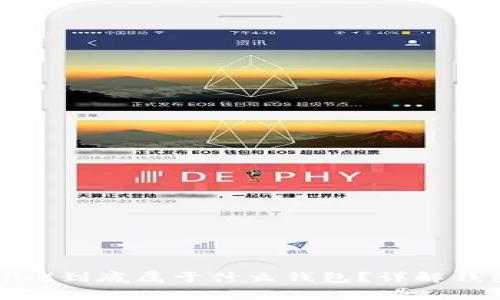 : 狗狗币（Dogecoin）到底属于什么钱包？详解钱包种类与选择指南