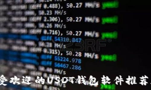  
2023年最受欢迎的USDT钱包软件推荐和使用指南