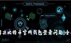 如何解决比特币官网钱包