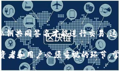 比特币钱包的私钥：安全性、管理及备份指南

比特币, 私钥, 钱包安全, 区块链/guanjianci

比特币（Bitcoin）作为一种重要的数字货币，引发了广泛的关注和使用。随着比特币的逐渐普及，用户对比特币钱包的了解也日益加深。在这个过程中，私钥的作用尤其受到重视。私钥是用于控制和管理比特币资产的核心，不可或缺。本文将深入探讨比特币钱包的私钥，包括其重要性、如何安全存储、备份方法、以及常见问题解答。

什么是比特币钱包的私钥？

比特币钱包是存储和管理比特币的工具，而私钥则相当于你对这些比特币的“钥匙”。每个比特币地址都对应着一个私钥，只有持有私钥的人才能访问关联的比特币。私钥是一个长字符串，通常由数字和字母组合而成。它负责确保比特币交易的安全性，拍卖中的每一笔交易都需要通过这一私钥进行签名，来证明交易的合法性。

由于比特币是去中心化的，资产的管理和交易完全依赖于用户自己对私钥的控制。因此，保管好私钥至关重要。一旦私钥遗失或被黑客获取，用户将无法再访问他们的比特币资产，甚至可能面临巨大的经济损失。

私钥的安全性与风险

私钥的安全性直接关系到比特币的安全。与传统金融系统不同，比特币并没有第三方机构负责管理资产，因此用户需自己负责私钥的安全。如果私钥存储在计算机或手机上，这样的设备若连接到互联网，就有可能被恶意软件攻击，导致私钥被盗。

此外，有些用户在网上共享他们的私钥，这往往是不可逆转的错误。让任何其他人接触到你的私钥，都意味着你需要进入你的比特币钱包。黑客可以利用试图获取私钥的钓鱼网站或应用来实施攻击。在这样的环境中，保护私钥的各项措施就显得尤为重要。

如何安全存储比特币私钥？

用户可以选择几种方法来安全地存储他们的比特币私钥：

1. **冷存储**：将私钥保存在完全离线的环境中，例如印刷到纸上（纸钱包），或者使用一些硬件钱包如Ledger和Trezor。这些设备通常不连接到互联网，能有效降低被攻击的风险。

2. **使用强密码**：如果你必须将私钥存储在电子设备上，确保使用强而复杂的密码来加密。选择一个独特的密码，避免使用常见的日期或名字，以降低被攻击的风险。

3. **定期更换私钥**：虽然不是所有用户都会这样做，但定期更换和更新私钥可以减少长期安全隐患。例如，创建新的比特币地址，并转移资产，同时更新对应的私钥，以降低被攻击的几率。

4. **多重签名**：有些钱包提供多重签名功能，可以将比特币的控制权分为多个私钥，只有在多个私钥进行授权的情况下才能进行交易。这增加了安全性，即使一个私钥丢失，仍然可以通过其他私钥来恢复。

备份比特币私钥的方法

备份私钥是确保能够恢复资产的重要步骤。用户可以采取以下几种方法进行备份：

1. **纸质备份**：将私钥打印或写在纸上，然后妥善保存，建议保存在防水、防火的保险柜内。确保这一纸质文件能在紧急情况下找到，避免随意丢弃或损坏。

2. **加密备份**：将私钥保存到USB闪存驱动器中，并加密此文件。务必选择强加密标准，确保即使设备丢失，恶意用户也无法访问私钥。

3. **利用云存储服务**：虽然不是最安全的选择，但亦允许在信任的云存储服务内进行私钥备份。确保文件经过加密并且设置强密码以防他人访问。

比特币私钥常见问题解答

问题1：丢失私钥怎么办？

丢失比特币私钥后，用户将无法访问与之关联的所有比特币。这是因为比特币的安全机制完全基于用户对私钥的控制。如果私钥丢失而没有备份，通常没有恢复的可能性。尽管某些机构声称能恢复丢失的私钥，大多数情况下都是不可信的。为了避免这种情况，持有者应定期备份和验证他们的私钥，在丢失前采取措施来保护自己的资产。

问题2：私钥和公钥有什么区别？

私钥和公钥在比特币交易中发挥着不同的角色。简单来说，私钥是你用于访问和控制比特币的秘密，而公钥则从私钥派生出来，是可以与他人共享的地址，使他人能够向你发送比特币。在交易过程中，交易需要用私钥进行签名，但只有公钥必须是公开的。私钥一旦泄露，账户的安全性就会受到威胁，因此必须妥善保管。

问题3：可以将私钥存储在交易所吗？

虽然许多交易所提供数字钱包服务并允许用户存储比特币，但将私钥留给交易所并不安全。交易所的安全性并不总是可靠，曾经发生过很多交易所因黑客攻击而被盗比特币的事件。因此，如果你打算长时间持有比特币，建议将资产转移至你的私人比特币钱包，并控制自己的私钥。

问题4：如何生成私钥？

比特币私钥是通过一个随机生成的数值来创建的，这个数值必须是有效的256位二进制数。用户可以通过使用钱包软件来自动生成私钥。这些钱包通常会提供生成和管理私钥的功能，确保私钥的安全性。普通用户也可以选择使用一些开源工具来生成私钥，但确保使用可信和知名的工具是关键，以避免潜在的安全风险。

问题5：什么是私钥泄露？

私钥泄露是指用户的私钥被未授权的个人或entity获取。通常情况下，这种泄露会导致用户丧失对比特币的控制权。一旦私钥被获取，攻击者可以使用它进行未经授权的交易。因此，为了解决这个问题，用户应当避免在不安全的网站上输入私钥，并保持警惕，定期更新和检查其安全措施。

问题6：可以用多个私钥管理同一个比特币地址吗？

每个比特币地址对应一个唯一的私钥。因此，不能用多个私钥来管理同一个地址。然而，用户可以通过使用多重签名钱包来创建一个比特币地址，需多个私钥共同签名才能进行交易。这种方式可以显著提高安全性，并且适用于企业和财务管理中对交易的额外控制需求。

通过以上对比特币钱包私钥的讨论，用户能够更好地理解私钥的重要性，以及如何有效保护和管理自己的比特币资产。私钥的安全管理是每位比特币投资者和用户必须重视的环节，掌握相关知识对保障个人资产安全意义重大。因此，用户应该保持警惕，定期更新自己的安全措施，不断学习和跟进数字货币领域的最新动态。