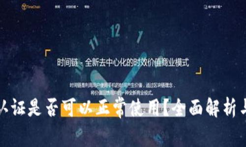 TP钱包不实名认证是否可以正常使用？全面解析与常见问题解答