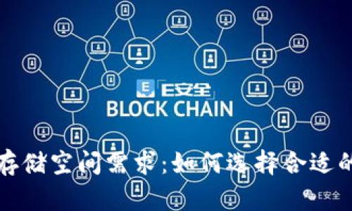 比特币钱包的存储空间需求：如何选择合适的数字货币钱包