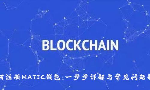 如何注册MATIC钱包：一步步详解与常见问题解答