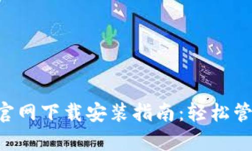 比特币钱包App官网下载安装指南：轻松管理您的数字资产
