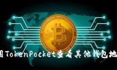 如何使用TokenPocket查看其他