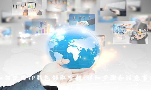 如何使用TP钱包领取空投：详细步骤和注意事项