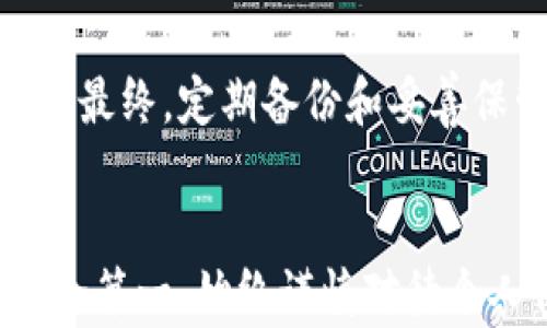 
找回丢失的比特币钱包账号：全面指南与实用技巧

关键词：
比特币钱包, 找回比特币, 加密货币, 钱包恢复/guanjianci

引言
在当今数字货币盛行的时代，比特币作为一种流行的加密货币，得到了许多用户的青睐。然而，随之而来的一个普遍问题是，如何找回丢失或无法访问的比特币钱包账号。许多用户可能遇到过这样的情况：误删了钱包应用、忘记了钱包密码，或者遗失了钱包的备份。这对投资者来说无疑是一场噩梦，因为一旦失去了对钱包的访问，所持有的比特币可能也随之消失。本文将详细探讨如何找回比特币钱包账号，包含密码恢复、备份文件使用、助记词解析等多个方面，并解答一系列常见问题。

比特币钱包的基本概念
在深入探讨找回比特币钱包的方法之前，有必要对比特币钱包的基本概念进行说明。比特币钱包实际上并不是存储比特币本身，而是存储与比特币交易相关的信息，包括私钥和公钥等。私钥是用于访问和控制您比特币的密钥，而公钥则用于生成您的比特币地址。

根据存储方式的不同，比特币钱包可分为热钱包和冷钱包。热钱包是连接到互联网的，通常使用手机或电脑应用实现，方便快速交易；而冷钱包则是离线存储的，安全性更高，但在使用时需要将其连接到网络。

找回比特币钱包账号的步骤
如果您不小心丢失了比特币钱包账号，以下是一些可能的找回步骤：

h41. 通过备份恢复钱包/h4
大多数比特币钱包都提供了备份功能。当您首次设置钱包时，很可能会被提示创建备份。备份通常是一个文件，包含了您钱包的私钥信息。如果您有这个备份文件，可以通过钱包应用导入它，从而恢复对比特币的访问。

h42. 使用助记词恢复钱包/h4
助记词是一串由随机单词组成的短语，通常是12个或24个单词。这些单词在创建钱包时生成，并可以用来恢复钱包。如果您记下了助记词，可以在任何支持该功能的钱包应用中输入它，从而找回钱包。

h43. 重置钱包密码/h4
许多钱包提供了重置密码的选项。通常，您需要提供与账户关联的电子邮件地址进行身份验证。一旦验证成功，系统会允许您重设密码。

h44. 联系钱包服务支持/h4
如果上述方法都无法解决问题，您可以尝试联系比特币钱包的客服支持。他们通常会询问您一些身份验证问题，并指导您找回账户的步骤。

常见问题详解

h4问题一：丢失比特币钱包的助记词怎么办？/h4
如果您遗失了钱包的助记词，恢复钱包的概率将大大降低，因为助记词是访问您比特币账号的关键。首先，如果您在创建钱包时有做任何形式的备份（如保存打印版、云存储等），请仔细检查这些备份。如果没有任何备份，那么找回助记词的可能性几乎为零。但您可以尝试回忆出任何可能的相关信息，比如使用的单词组合等。之后，您也可以使用一些辅助工具，这些工具能够帮助您根据有限的信息猜测助记词组合。不过，切忌使用不明来源的工具，这可能会导致您失去更多资产。

h4问题二：如何防止未来再次丢失比特币钱包账号？/h4
为了减少丢失比特币钱包的不幸事件，用户应采取一些预防措施。首先，确保您已经做过钱包的完整备份，并把备份文件放置在安全而方便的位置。其次，务必将助记词记录下来并储存在安全的地方，比如银行的保险箱。此外，使用强密码，定期更换密码，并启用两步验证等额外安全措施也是非常必要的。您可以考虑使用硬件钱包，这是一种离线存储设备，通常更难被黑客入侵，从而提高了资产的安全性。

h4问题三：比特币钱包的类型如何选择？/h4
选择比特币钱包时，用户需要根据自己的需求和使用习惯来挑选。热钱包适合日常交易，对灵活性要求较高的用户，能够快速买卖比特币；而冷钱包适合长期持有投资的用户，提供更高的安全性。对于初学者来说，建议选择友好的用户界面的热钱包，如手机App。但一旦您对比特币有了更深入的了解，考虑将大量资产转移到冷钱包中，将是一个明智的选择。所有选项在选择时都应考虑钱包方的信誉以及其安全措施。

h4问题四：找回比特币钱包时可能遇到什么问题？/h4
找回比特币钱包时可能遇到的问题包括身份验证失败、未能找到备份文件或助记词等。某些情况下，用户在创建钱包时并没有进行完整的备份，这使得后期恢复变得困难。此外，用户或许难以记住助记词的正确拼写和顺序，导致恢复失败。为了最大限度地避免这些情况，在创建钱包之前，用户应仔细阅读钱包提供者的相关文档，了解所有的恢复选项及其作用。在整个过程中，不要轻易分享个人信息，以防您的账户被攻击。

h4问题五：是否存在在线找回比特币钱包的服务？/h4
在互联网上，有许多声称可以帮助用户找回比特币钱包的服务。然而，用户在选择任何外部服务时，需要提高警惕。大多数合法的比特币钱包都没有办法通过第三方服务恢复钱包。实际上，一些“服务”很可能是骗局，旨在盗取用户的私钥或其他敏感信息。因此，为确保资产安全，用户应始终优先使用正规的官方渠道来找回钱包。

h4问题六：找回比特币钱包的成功率有多高？/h4
成功找回比特币钱包的几率与多个因素有关，包括您是否保存了备份、助记词的保留情况及您使用的钱包类型等。如果您遵循了良好的备份习惯，那么找回钱包的可能性很大。对于缺乏备份或助记词的用户，成功恢复的希望则较小。最终，定期备份和妥善保管资产信息是确保顺利找回钱包的根本所在。

结论
找回比特币钱包账号是一个复杂的问题，但通过遵循以上步骤以及预防措施，用户可以最大限度地降低资产丢失的风险。无论您的问题是因忘记密码、助记词丢失、还是临时文件损坏，都可以通过合理的方法进行尝试恢复。记住，安全第一，始终谨慎对待个人信息和资产管理，确保您在加密货币领域的投资能够安全稳定地增长。