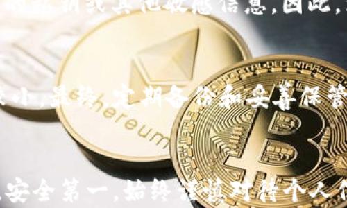 
找回丢失的比特币钱包账号：全面指南与实用技巧

关键词：
比特币钱包, 找回比特币, 加密货币, 钱包恢复/guanjianci

引言
在当今数字货币盛行的时代，比特币作为一种流行的加密货币，得到了许多用户的青睐。然而，随之而来的一个普遍问题是，如何找回丢失或无法访问的比特币钱包账号。许多用户可能遇到过这样的情况：误删了钱包应用、忘记了钱包密码，或者遗失了钱包的备份。这对投资者来说无疑是一场噩梦，因为一旦失去了对钱包的访问，所持有的比特币可能也随之消失。本文将详细探讨如何找回比特币钱包账号，包含密码恢复、备份文件使用、助记词解析等多个方面，并解答一系列常见问题。

比特币钱包的基本概念
在深入探讨找回比特币钱包的方法之前，有必要对比特币钱包的基本概念进行说明。比特币钱包实际上并不是存储比特币本身，而是存储与比特币交易相关的信息，包括私钥和公钥等。私钥是用于访问和控制您比特币的密钥，而公钥则用于生成您的比特币地址。

根据存储方式的不同，比特币钱包可分为热钱包和冷钱包。热钱包是连接到互联网的，通常使用手机或电脑应用实现，方便快速交易；而冷钱包则是离线存储的，安全性更高，但在使用时需要将其连接到网络。

找回比特币钱包账号的步骤
如果您不小心丢失了比特币钱包账号，以下是一些可能的找回步骤：

h41. 通过备份恢复钱包/h4
大多数比特币钱包都提供了备份功能。当您首次设置钱包时，很可能会被提示创建备份。备份通常是一个文件，包含了您钱包的私钥信息。如果您有这个备份文件，可以通过钱包应用导入它，从而恢复对比特币的访问。

h42. 使用助记词恢复钱包/h4
助记词是一串由随机单词组成的短语，通常是12个或24个单词。这些单词在创建钱包时生成，并可以用来恢复钱包。如果您记下了助记词，可以在任何支持该功能的钱包应用中输入它，从而找回钱包。

h43. 重置钱包密码/h4
许多钱包提供了重置密码的选项。通常，您需要提供与账户关联的电子邮件地址进行身份验证。一旦验证成功，系统会允许您重设密码。

h44. 联系钱包服务支持/h4
如果上述方法都无法解决问题，您可以尝试联系比特币钱包的客服支持。他们通常会询问您一些身份验证问题，并指导您找回账户的步骤。

常见问题详解

h4问题一：丢失比特币钱包的助记词怎么办？/h4
如果您遗失了钱包的助记词，恢复钱包的概率将大大降低，因为助记词是访问您比特币账号的关键。首先，如果您在创建钱包时有做任何形式的备份（如保存打印版、云存储等），请仔细检查这些备份。如果没有任何备份，那么找回助记词的可能性几乎为零。但您可以尝试回忆出任何可能的相关信息，比如使用的单词组合等。之后，您也可以使用一些辅助工具，这些工具能够帮助您根据有限的信息猜测助记词组合。不过，切忌使用不明来源的工具，这可能会导致您失去更多资产。

h4问题二：如何防止未来再次丢失比特币钱包账号？/h4
为了减少丢失比特币钱包的不幸事件，用户应采取一些预防措施。首先，确保您已经做过钱包的完整备份，并把备份文件放置在安全而方便的位置。其次，务必将助记词记录下来并储存在安全的地方，比如银行的保险箱。此外，使用强密码，定期更换密码，并启用两步验证等额外安全措施也是非常必要的。您可以考虑使用硬件钱包，这是一种离线存储设备，通常更难被黑客入侵，从而提高了资产的安全性。

h4问题三：比特币钱包的类型如何选择？/h4
选择比特币钱包时，用户需要根据自己的需求和使用习惯来挑选。热钱包适合日常交易，对灵活性要求较高的用户，能够快速买卖比特币；而冷钱包适合长期持有投资的用户，提供更高的安全性。对于初学者来说，建议选择友好的用户界面的热钱包，如手机App。但一旦您对比特币有了更深入的了解，考虑将大量资产转移到冷钱包中，将是一个明智的选择。所有选项在选择时都应考虑钱包方的信誉以及其安全措施。

h4问题四：找回比特币钱包时可能遇到什么问题？/h4
找回比特币钱包时可能遇到的问题包括身份验证失败、未能找到备份文件或助记词等。某些情况下，用户在创建钱包时并没有进行完整的备份，这使得后期恢复变得困难。此外，用户或许难以记住助记词的正确拼写和顺序，导致恢复失败。为了最大限度地避免这些情况，在创建钱包之前，用户应仔细阅读钱包提供者的相关文档，了解所有的恢复选项及其作用。在整个过程中，不要轻易分享个人信息，以防您的账户被攻击。

h4问题五：是否存在在线找回比特币钱包的服务？/h4
在互联网上，有许多声称可以帮助用户找回比特币钱包的服务。然而，用户在选择任何外部服务时，需要提高警惕。大多数合法的比特币钱包都没有办法通过第三方服务恢复钱包。实际上，一些“服务”很可能是骗局，旨在盗取用户的私钥或其他敏感信息。因此，为确保资产安全，用户应始终优先使用正规的官方渠道来找回钱包。

h4问题六：找回比特币钱包的成功率有多高？/h4
成功找回比特币钱包的几率与多个因素有关，包括您是否保存了备份、助记词的保留情况及您使用的钱包类型等。如果您遵循了良好的备份习惯，那么找回钱包的可能性很大。对于缺乏备份或助记词的用户，成功恢复的希望则较小。最终，定期备份和妥善保管资产信息是确保顺利找回钱包的根本所在。

结论
找回比特币钱包账号是一个复杂的问题，但通过遵循以上步骤以及预防措施，用户可以最大限度地降低资产丢失的风险。无论您的问题是因忘记密码、助记词丢失、还是临时文件损坏，都可以通过合理的方法进行尝试恢复。记住，安全第一，始终谨慎对待个人信息和资产管理，确保您在加密货币领域的投资能够安全稳定地增长。