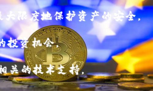    如何在TP钱包中质押IOST：详细指南与常见问题解答  / 

 guanjianci  TP钱包, IOST质押, 加密货币, 区块链技术  /guanjianci 

在当今快速发展的区块链世界中，加密货币的质押和投资方式越来越受到大众的关注。IOST作为一种高性能的区块链平台，其质押功能吸引了大量投资者的目光。而TP钱包作为支持IOST币种的多链钱包，提供了质押IOST的便利。本文将为你提供详细的质押步骤，还会解答一些常见问题，帮助你更好地理解和操作。

什么是TP钱包？
TP钱包是一款多链数字货币钱包，支持多种加密货币的管理和交易。TP钱包的设计旨在为用户提供安全、便捷、易于使用的数字资产管理体验。用户可以在TP钱包中自由地收发各种数字资产，还能够利用其中的质押功能获得被动收入。

TP钱包不仅支持ERC20和TRC20等常见的代币标准，还支持IOST等公链的资产。凭借其友好的用户界面和安全的存储方案，TP钱包在区块链社区内逐渐获得了较高的认可度。

什么是IOST？
IOST（Internet of Services Token）是一个高性能的区块链平台，旨在提供开源分散式的服务，用于支持大规模的在线服务。IOST的目标是解决当前区块链技术在吞吐量、速度和可扩展性方面的挑战。通过使用独特的共识算法——现实证明（PoB），IOST能够实现快速的交易处理，同时维持网络的安全性和去中心化特性。

IOST平台的特点包括高吞吐量、低交易成本以及易于开发和集成。这些特点使得IOST在众多区块链项目中脱颖而出，为开发者和企业提供了一个高效的生态环境。

如何在TP钱包中质押IOST？
质押IOST的过程相对简单，以下是详细步骤：

h4步骤1：下载并安装TP钱包/h4
首先，用户需要在应用商店（iOS或Android）或TP钱包的官网下载该钱包应用。下载完成后，按照指示完成安装。

h4步骤2：创建或导入钱包/h4
打开应用后，用户可以选择创建新钱包或导入已有钱包。如果选择创建新钱包，需要记下并安全存储助记词，这是恢复钱包的关键。在这一过程中，确保没有泄露助记词，以防止资金被盗。

h4步骤3：充入IOST/h4
在TP钱包中，可以通过交易所购入IOST，或者将其他钱包中的IOST转入TP钱包。确保你的钱包地址正确无误，以免资产丢失。

h4步骤4：进入质押界面/h4
在TP钱包主界面，选择IOST资产，然后找到“质押”选项。在质押界面中，用户将能够看到可质押的IOST数量以及所需的操作步骤。

h4步骤5：选择质押节点/h4
IOST允许用户选择不同的节点进行质押。每个节点的收益率和稳定性可能不同，用户可以根据自己的需求进行选择。建议查看节点的历史性能和社区评价，以选择最合适的节点。

h4步骤6：确认质押/h4
在选择好节点后，输入希望质押的IOST数量，确认相关信息后即可提交质押请求。交易确认后，你的IOST将被成功质押，所选节点将为你提供相应的收益。

质押IOST的收益如何计算？
IOST的质押收益通常是根据用户选择的节点以及质押的数量来决定的。每个节点会根据其贡献的网络资源分配一定的奖励，作为回报，用户将获得相应的代币。

具体的收益率可能会因节点的不同而异，综合考虑网络的整体表现、节点的贡献程度和市场供需等因素。一般而言，用户可以通过查看节点页面或者社区信息来获取当前的收益率信息。

在TP钱包质押IOST的优缺点
了解TP钱包中IOST质押的优缺点，可以帮助用户做出更明智的投资决策。

h4优点：/h4
ul
    li被动收入：质押可以为用户提供被动配息收益，适合长期持有者。/li
    li支持多种资产：TP钱包支持多种代币和链上的质押，用户可以灵活管理多种资产。/li
    li安全性高：TP钱包采用安全加密技术保护用户资产，并具有备份和恢复功能。/li
/ul

h4缺点：/h4
ul
    li收益风险：质押收益并非固定，可能会受到市场波动、节点表现等因素的影响。/li
    li流动性限制：质押的资产一般在锁定期内无法转出，可能影响流动性。/li
    li技术要求：对于新手用户，质押操作可能存在一定的学习曲线。/li
/ul

可能出现的问题及解答

h4问题1：质押后可以随时撤回IOST吗？/h4
一旦用户在TP钱包中质押了IOST，资产通常会在一定的锁定期内无法撤回。这是因为大多数质押方案都需要一定的时间来确保网络的稳定性及节点的奖励分配。在某些情况下，用户可能需要等待几天到几周的时间才能解除质押。

不过，有些节点可能提供灵活的质押方案，允许用户进行更快速的撤回。因此，建议在选择质押节点时，仔细阅读其相关条款，了解锁定期的要求。对于有流动性需求的用户，选择可快速解除质押的节点可能更为合适。

h4问题2：质押IOST需要支付手续费吗？/h4
在TP钱包进行IOST质押时，通常需要支付一定的交易手续费。这些手续费是为了奖励网络中的节点运营者和维持网络运行的费用。具体的费用会因不同的节点和市场状况而异。

用户在质押之前，应该先了解相关的手续费情况。虽然这些手续费可能相对较小，但在长时间持有和交易中，累积的费用也可能占据一定比例，因此选择合适的节点和执行时机都非常重要。

h4问题3：我能否质押我在交易所中的IOST？/h4
在大多数情况下，交易所内的IOST资产是无法直接进行质押的。质押操作通常要求用户将资产转移到个人钱包，如TP钱包等，以便在网络上进行质押。

但是，有些交易所可能提供类似于质押的服务，即“余额质押”或“赚取利息”的功能。在这种情况下，用户可以将资产存入交易所，由交易所代表用户进行质押或投资以获取收益。然而，这样的方式通常伴随一定的风险，包括交易所的安全性和流动性等。

h4问题4：IOST的质押收益如何发放？/h4
IOST的质押收益机制通常会根据节点的贡献和用户的质押量来发放收益。每个质押周期结束后，节点会根据网络状态和贡献给用户释放相应的收益。这些收益通常以IOST的形式直接发放到用户的钱包中。

用户需要注意的是，不同节点的收益发放方式可能会有所不同，有些节点可能每日发放，有些则可能在特定周期（如每周或每月）进行结算。因此，用户在质押前应确保了解选定节点的奖励机制。

h4问题5：质押IOST的风险有哪些？/h4
尽管IOST质押可以带来被动收益，但风险也是值得关注的。从市场风险来说，IOST的价格波动可能导致质押资产价值变化。市场对IOST的整体情绪和需求变化，会直接影响其市场价格。

此外，技术风险也是一大隐患，包括钱包的安全性、网络的稳定性及节点的可靠性（如节点的表现和其运营者的信任度）。用户在选择节点质押之前，务必进行充分的调查与评估。为了降低风险，建议分散质押资产到多个可靠的节点。

h4问题6：TP钱包如何保证用户资产安全？/h4
TP钱包采用了一系列安全措施来保护用户的资产，从技术层面和管理体系上进行全方位保障。首先，TP钱包对用户资产实施了私钥加密，私钥本地存储，用户控制自己的资产，保护免受黑客攻击。

其次，TP钱包的交易过程经过多重验证，确保每一笔交易的安全与合法。此外，TP钱包还定期进行安全审计和技术升级，以应对新兴的安全威胁。

用户在使用TP钱包时，也应定期更新密码，利用二次验证等安全机制，进一步增强个人账户的安全性。对于大额资产，建议开启冷钱包存储方案，以最大限度地保护资产的安全。

总的来说，Iost质押在TP钱包中是一个相对便捷的操作，但用户需要充分了解相关风险和收益，做好资产管理，以便在快速发展的市场中把握更好的投资机会。

希望本文对您在TP钱包中质押IOST的过程、风险以及常见问题提供了有效的指导。如果您在操作中遇到更多问题，可以在社区内进行询问，或寻求相关的技术支持。