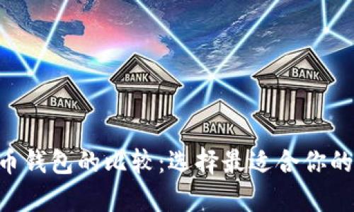 Plustoken钱包与比特币钱包的比较：选择最适合你的虚拟货币存储解决方案