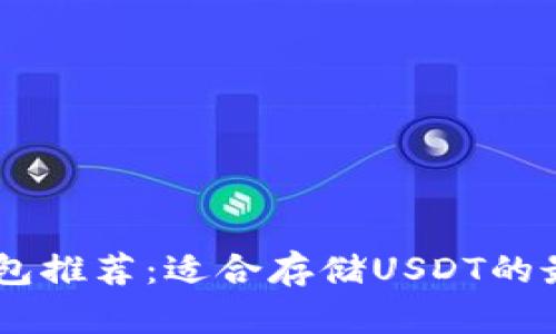 USDT钱包推荐：适合存储USDT的最佳选择