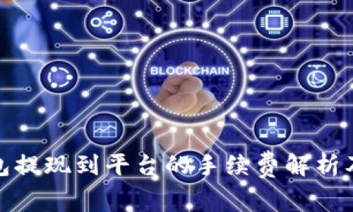 TP钱包提现到平台的手续费解析及建议