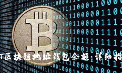 如何查询USDT区块链地址钱包余额：详细指南与实用技巧
