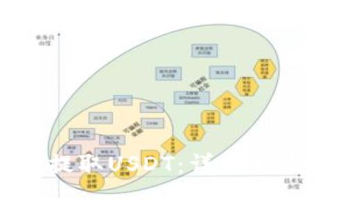 如何在TP钱包中提取USDT：详细指南与常见问题解答
