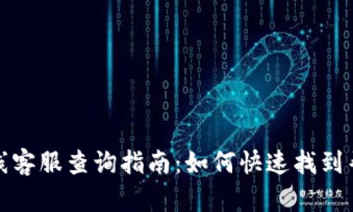 TP钱包在线客服查询指南：如何快速找到帮助与支持