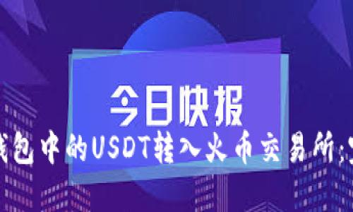 如何将钱包中的USDT转入火币交易所：完整指南