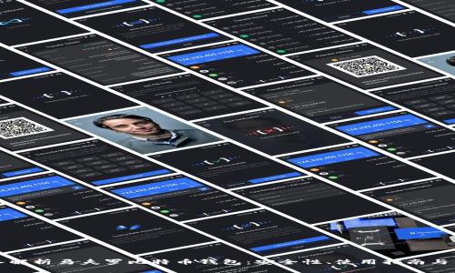 深入解析马夫罗比特币钱包：安全性、使用指南与优势