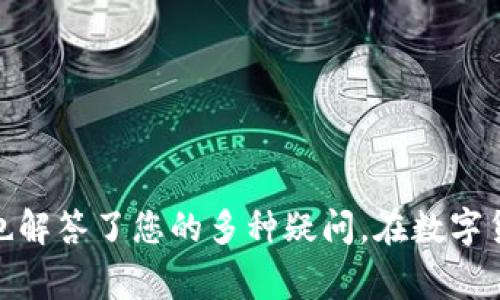   如何在Token.im钱包中收取USDT？详细指南与常见问题解答 / 

 guanjianci Token.im钱包, 收取USDT, 数字货币钱包, 加密货币 /guanjianci 
  
## Token.im钱包介绍

Token.im是一款非常受欢迎的数字货币钱包，特别是在对Ethereum生态系统的支持方面。它不仅支持多种数字货币的存储和交易，还提供便捷的用户体验和安全性。Token.im钱包的用户界面友好，使得无论是新手还是专业用户都能够轻松上手。此外，Token.im还支持去中心化应用（DApp），增强了其功能的多样性。这些优势使得大多数用户选择Token.im作为其数字资产管理工具。

## 如何在Token.im钱包中收取USDT

### 步骤一：下载并安装Token.im钱包

要开始使用Token.im钱包，首先需要在您的手机上下载并安装应用程序。您可以在Apple Store或Google Play中搜索“Token.im”进行下载。安装完成后，您可以选择创建新钱包或导入现有钱包。如果您是新用户，按照提示创建一个新的钱包，并务必安全保存您的助记词。这是您钱包安全的关键。 

### 步骤二：创建或导入钱包

选择创建新钱包时，请务必细心地抄下助记词。如果您失去助记词，您将无法找回钱包中的资产。对于已经有钱包的用户，可以通过助记词或私钥进行导入。确保在安全的环境中进行这些操作，避免他人窥视。 

### 步骤三：找到USDT的接收地址

一旦您的钱包设置完成，您可以进行资产的收取。在Token.im主界面，您需要找到USDT的部分。通常情况下，您可以在“资产”或“我的钱包”选项中找到USDT。选择USDT后，您将看到一个“收款”选项，点击它。 

### 步骤四：获取接收地址

在“收款”界面，您会看到您的USDT接收地址。这是一个以“T”开头的字符串。您可以选择将这个地址通过复制粘贴的方式发送给对方，也可以使用二维码扫描功能。对于某些用户来说，二维码可能是更为直观的选择，特别是在面对面的交易中。 

### 步骤五：等待USDT到账

一旦对方将USDT发送到您的地址，您只需等待网络确认，通常情况下，几分钟内就会到账。您可以在Token.im钱包中查看您USDT的余额。 

## 常见问题及解答

### 问题一：Token.im钱包安全吗？

在选择数字货币钱包时，安全性是每个用户必须考虑的首要因素。Token.im钱包在这方面提供了一些有效的安全措施。首先，它是一个非托管钱包，这意味着用户的私钥是在本地安全存储的，而不是存储在服务器上。只有用户自己可以访问自己的资产。其次，Token.im使用冷存储和热存储的组合来增强安全性。大部分用户的资产会以离线方式存储，只有在必要时才会转入在线钱包进行交易。

此外，Token.im还强烈建议用户设置2FA（双重因素验证）以增加额外的安全保护。有了双重因素验证，即使有人得到您的密码，也无法轻易访问您的钱包。这是提高账户安全性的有效措施。总之，Token.im在用户安全方面做了大量的工作，虽然没有任何系统可以保证100%安全，但它在行业中的表现相对较好。

### 问题二：为什么无法接收USDT？

如果您发现无法在Token.im钱包中接收USDT，可能有几个原因。首要问题可能是您提供的地址不正确。请仔细检查接收地址，确保其完整性，且没有被修改。一个小的错误都可能导致数字货币的损失。

其次，交易可能没有被确认。区块链是一个去中心化的网络，交易需要时间进行验证。如果对方已经发送了USDT，但您尚未收到，建议先确认交易是否在区块链上显示为“已完成”。您可以要求对方提供交易的哈希值，以便您能在区块链浏览器中查看。

最后，确保您的Token.im钱包是更新到最新版本。有时，软件的旧版本会导致兼容性问题。定期检查更新可以帮助您避免一些潜在问题。

### 问题三：如何提高Token.im钱包的使用效率？

提高Token.im钱包的使用效率有几个方面可以考虑。首先，熟悉钱包的各项功能是非常重要的。了解如何快速找到您的资产、如何进行转账以及如何访问去中心化应用（DApps），这些在日常使用中都非常重要。

其次，定期使用并管理您的资产。Token.im不仅是一个存储钱包，随着数字货币的不断变化，有时需要进行资产的重新配置。通过定期检查市场动态和钱包中的资产，您可以更好地把握投资机会，提高使用效率。

此外，利用Token.im中的设置选项，您可以自定义一些常用功能，以便快速访问。比如设置常用的交易对或标准操作步骤，减少操作过程中的寻找时间，可以有效提高使用效率。

### 问题四：USDT收取和提现时的手续费是多少？

Token.im钱包在进行USDT交易时会收取一定的手续费，但具体手续费会因网络状况而异。在普通情况下，USDT的区块链交易手续费是相对较低的。然而，具体的手续费将在您发起交易时显示。对于某些特殊的高峰期，手续费可能会有所上升，建议用户在交易前观察当前的手续费情况，以避免不必要的支出。

另一方面，Token.im钱包可能会根据其服务的特性在交易时产生不同的费用。建议您在进行交易前仔细查看相关条款，并确保了解所有潜在费用。这样可以避免因手续费的意外而影响您的交易决策。

### 问题五：Token.im钱包支持哪些数字货币？

Token.im钱包的主要特点之一是它支持多种数字货币。除了USDT外，它还支持ETH和基于ERC20标准的各种代币。这使得用户能够在同一个平台上管理多种资产，简化了使用体验。

随着市场的不断发展，Token.im也在不断增加支持的数字货币种类。通过查看官方更新或产品介绍，您可以了解到最新的支持货币列表。在选择使用Token.im钱包时，了解其支持的数字货币范围至关重要，这将帮助您决定是否将其作为您的主要资产管理工具。

### 问题六：如何恢复丢失的Token.im钱包？

如果您不慎遗失了Token.im钱包，最好的恢复方法是通过助记词。助记词是您在创建钱包时生成的一串随机词汇，它是恢复钱包的唯一钥匙。如果您没有妥善保管助记词，那么恢复钱包的可能性将非常小。因此，务必将助记词保管在安全且隐秘的地方。

要恢复钱包，请重新安装Token.im应用程序，然后选择“恢复钱包”选项。输入您的助记词，系统将提示您设置新的密码。一旦完成，您将能够访问您的钱包和资产。

需要注意的是，绝不能将助记词共享给他人，一旦泄露，您的资产将面临风险。此外，为了更高的安全性，建议定期更新您的钱包数据和安全设置。

总之，Token.im钱包是一款功能强大且用户友好的数字货币钱包，使用它收取USDT非常方便。通过以上内容，相信您已经对如何在Token.im钱包中收取USDT有了深入的了解，同时也解答了您的多种疑问。在数字货币的世界里，安全与便捷同样重要，希望您能够合理管理自己的数字资产。