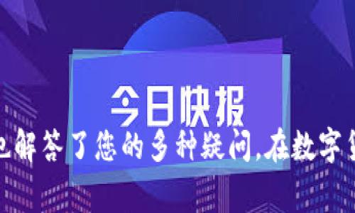  如何在Token.im钱包中收取USDT？详细指南与常见问题解答 / 

 guanjianci Token.im钱包, 收取USDT, 数字货币钱包, 加密货币 /guanjianci 
  
## Token.im钱包介绍

Token.im是一款非常受欢迎的数字货币钱包，特别是在对Ethereum生态系统的支持方面。它不仅支持多种数字货币的存储和交易，还提供便捷的用户体验和安全性。Token.im钱包的用户界面友好，使得无论是新手还是专业用户都能够轻松上手。此外，Token.im还支持去中心化应用（DApp），增强了其功能的多样性。这些优势使得大多数用户选择Token.im作为其数字资产管理工具。

## 如何在Token.im钱包中收取USDT

### 步骤一：下载并安装Token.im钱包

要开始使用Token.im钱包，首先需要在您的手机上下载并安装应用程序。您可以在Apple Store或Google Play中搜索“Token.im”进行下载。安装完成后，您可以选择创建新钱包或导入现有钱包。如果您是新用户，按照提示创建一个新的钱包，并务必安全保存您的助记词。这是您钱包安全的关键。 

### 步骤二：创建或导入钱包

选择创建新钱包时，请务必细心地抄下助记词。如果您失去助记词，您将无法找回钱包中的资产。对于已经有钱包的用户，可以通过助记词或私钥进行导入。确保在安全的环境中进行这些操作，避免他人窥视。 

### 步骤三：找到USDT的接收地址

一旦您的钱包设置完成，您可以进行资产的收取。在Token.im主界面，您需要找到USDT的部分。通常情况下，您可以在“资产”或“我的钱包”选项中找到USDT。选择USDT后，您将看到一个“收款”选项，点击它。 

### 步骤四：获取接收地址

在“收款”界面，您会看到您的USDT接收地址。这是一个以“T”开头的字符串。您可以选择将这个地址通过复制粘贴的方式发送给对方，也可以使用二维码扫描功能。对于某些用户来说，二维码可能是更为直观的选择，特别是在面对面的交易中。 

### 步骤五：等待USDT到账

一旦对方将USDT发送到您的地址，您只需等待网络确认，通常情况下，几分钟内就会到账。您可以在Token.im钱包中查看您USDT的余额。 

## 常见问题及解答

### 问题一：Token.im钱包安全吗？

在选择数字货币钱包时，安全性是每个用户必须考虑的首要因素。Token.im钱包在这方面提供了一些有效的安全措施。首先，它是一个非托管钱包，这意味着用户的私钥是在本地安全存储的，而不是存储在服务器上。只有用户自己可以访问自己的资产。其次，Token.im使用冷存储和热存储的组合来增强安全性。大部分用户的资产会以离线方式存储，只有在必要时才会转入在线钱包进行交易。

此外，Token.im还强烈建议用户设置2FA（双重因素验证）以增加额外的安全保护。有了双重因素验证，即使有人得到您的密码，也无法轻易访问您的钱包。这是提高账户安全性的有效措施。总之，Token.im在用户安全方面做了大量的工作，虽然没有任何系统可以保证100%安全，但它在行业中的表现相对较好。

### 问题二：为什么无法接收USDT？

如果您发现无法在Token.im钱包中接收USDT，可能有几个原因。首要问题可能是您提供的地址不正确。请仔细检查接收地址，确保其完整性，且没有被修改。一个小的错误都可能导致数字货币的损失。

其次，交易可能没有被确认。区块链是一个去中心化的网络，交易需要时间进行验证。如果对方已经发送了USDT，但您尚未收到，建议先确认交易是否在区块链上显示为“已完成”。您可以要求对方提供交易的哈希值，以便您能在区块链浏览器中查看。

最后，确保您的Token.im钱包是更新到最新版本。有时，软件的旧版本会导致兼容性问题。定期检查更新可以帮助您避免一些潜在问题。

### 问题三：如何提高Token.im钱包的使用效率？

提高Token.im钱包的使用效率有几个方面可以考虑。首先，熟悉钱包的各项功能是非常重要的。了解如何快速找到您的资产、如何进行转账以及如何访问去中心化应用（DApps），这些在日常使用中都非常重要。

其次，定期使用并管理您的资产。Token.im不仅是一个存储钱包，随着数字货币的不断变化，有时需要进行资产的重新配置。通过定期检查市场动态和钱包中的资产，您可以更好地把握投资机会，提高使用效率。

此外，利用Token.im中的设置选项，您可以自定义一些常用功能，以便快速访问。比如设置常用的交易对或标准操作步骤，减少操作过程中的寻找时间，可以有效提高使用效率。

### 问题四：USDT收取和提现时的手续费是多少？

Token.im钱包在进行USDT交易时会收取一定的手续费，但具体手续费会因网络状况而异。在普通情况下，USDT的区块链交易手续费是相对较低的。然而，具体的手续费将在您发起交易时显示。对于某些特殊的高峰期，手续费可能会有所上升，建议用户在交易前观察当前的手续费情况，以避免不必要的支出。

另一方面，Token.im钱包可能会根据其服务的特性在交易时产生不同的费用。建议您在进行交易前仔细查看相关条款，并确保了解所有潜在费用。这样可以避免因手续费的意外而影响您的交易决策。

### 问题五：Token.im钱包支持哪些数字货币？

Token.im钱包的主要特点之一是它支持多种数字货币。除了USDT外，它还支持ETH和基于ERC20标准的各种代币。这使得用户能够在同一个平台上管理多种资产，简化了使用体验。

随着市场的不断发展，Token.im也在不断增加支持的数字货币种类。通过查看官方更新或产品介绍，您可以了解到最新的支持货币列表。在选择使用Token.im钱包时，了解其支持的数字货币范围至关重要，这将帮助您决定是否将其作为您的主要资产管理工具。

### 问题六：如何恢复丢失的Token.im钱包？

如果您不慎遗失了Token.im钱包，最好的恢复方法是通过助记词。助记词是您在创建钱包时生成的一串随机词汇，它是恢复钱包的唯一钥匙。如果您没有妥善保管助记词，那么恢复钱包的可能性将非常小。因此，务必将助记词保管在安全且隐秘的地方。

要恢复钱包，请重新安装Token.im应用程序，然后选择“恢复钱包”选项。输入您的助记词，系统将提示您设置新的密码。一旦完成，您将能够访问您的钱包和资产。

需要注意的是，绝不能将助记词共享给他人，一旦泄露，您的资产将面临风险。此外，为了更高的安全性，建议定期更新您的钱包数据和安全设置。

总之，Token.im钱包是一款功能强大且用户友好的数字货币钱包，使用它收取USDT非常方便。通过以上内容，相信您已经对如何在Token.im钱包中收取USDT有了深入的了解，同时也解答了您的多种疑问。在数字货币的世界里，安全与便捷同样重要，希望您能够合理管理自己的数字资产。