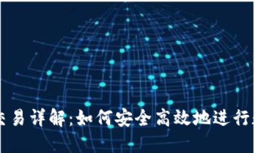 TP钱包虚拟交易详解：如何安全高效地进行数字资产交易