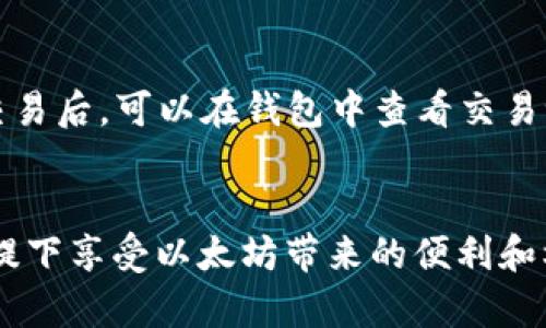   以太坊钱包中文版安全吗？全面解析与用户指南 / 

 guanjianci 以太坊钱包, 加密货币, 数字资产, 钱包安全 /guanjianci 

引言
以太坊作为全球领先的区块链平台，其应用及资产的安全性成为了用户关注的焦点。特别是对于使用中文版以太坊钱包的用户来说，他们面临着语言障碍和安全性问题的双重挑战。本文将深入探讨以太坊钱包中文版的安全性，帮助在选择和使用钱包时需要注意的事项。

什么是以太坊钱包？
以太坊钱包是一种用来存储、管理和交易以太坊及其基于ERC-20标准的代币的数字工具。与传统钱包不同，以太坊钱包不仅可以储存货币，还能与去中心化应用程序（dApps）进行交互。以太坊钱包分为热钱包和冷钱包两种类型：热钱包是指在线钱包，便于存取和交易；冷钱包则是离线存储，更安全但不够便捷。在选择钱包时，用户需要根据自己的使用场景来选择合适的钱包类型。

以太坊钱包中文版的特点
中文版以太坊钱包针对中文用户的需求，了用户体验。它可以提供中文界面，降低语言障碍，使用户更容易理解和使用。此外，中文版钱包通常还会提供适合国内用户的功能，比如法币兑换、充值渠道等。尽管如此，用户在使用中文版钱包时，仍需关注其安全性。

以太坊钱包的安全性评估
以太坊钱包的安全性主要取决于多个因素，包括钱包软件的加密技术、用户的操作习惯和钱包的管理方式。在评估中文版以太坊钱包的安全性时，用户应关注以下几个方面：
ul
li软件开发商的信誉：选择知名、开源或经过广泛审查的钱包。/li
li私钥管理：用户应自行保管私钥，避免在线存储。/li
li双重身份验证：如果钱包支持双重验证功能，用户应务必启用。/li
li官网安全性：确保从官方网站下载钱包软件，避免钓鱼网站。/li
/ul

可能面临的安全威胁
中文版以太坊钱包用户面临的安全威胁主要包括：
ul
li网络钓鱼攻击：攻击者通过伪造网站或应用程序诱骗用户输入私钥或密码。/li
li恶意软件：用户下载含有恶意代码的钱包软件或应用程序，导致资产被盗。/li
li社交工程攻击：通过欺骗或诱导手段获取用户的私人信息。/li
li敏感信息泄露：用户在社交网络或论坛上透露了钱包的安全信息。/li
/ul

如何提高以太坊钱包的安全性
为了提高用中文版以太坊钱包的安全性，用户可以采取以下措施：
ul
li定期更新钱包软件：确保使用最新版本，以防漏洞被利用。/li
li使用强密码：选择复杂且难以被猜测的密码。/li
li启用双重验证：增加额外的安全层。/li
li备份钱包：定期备份助记词和私钥，并将其保存在安全的地方。/li
li警惕可疑链接或信息：不要随意点击不明链接。/li
/ul

常见问题解答

问：如何选择安全的以太坊钱包？
选择安全的以太坊钱包需要关注多个因素。首先，查看钱包的开发团队和社区支持情况。知名的团队通常会定期更新软件和修复漏洞。其次，建议选择开源钱包，这样社区可以参与审核，提高透明度。此外，用户还应关注钱包的安全功能，如双重身份验证、私钥管理机制等。最后，阅读其他用户的评价和经验分享，可以帮助用户更好地了解钱包的安全性。

问：如何恢复以太坊钱包？
一旦用户的以太坊钱包丢失或被盗，恢复钱包的关键在于备份。用户在创建钱包时，会生成一组助记词或私钥，务必妥善保存。如果需要恢复钱包，可以通过输入助记词或私钥来重新生成钱包。同时，请注意保护好这些信息，避免在不安全的环境中输入。

问：中文版以太坊钱包有哪些推荐？
目前市面上有多款中文版以太坊钱包可供选择，例如：imToken、TokenPocket 和 MathWallet。这些钱包不仅支持多种语言，还提供了丰富的功能，如去中心化交易、法币交易等。在选择时可根据个人需求进行下载和使用。务必从官方网站或信任的应用商店下载，以避免下载到恶意软件。

问：以太坊钱包的私钥是什么？
私钥是用户访问其以太坊钱包的唯一凭证，类似于现实中的密码。用户使用私钥可以发送交易和管理其数字资产。因此，私钥的安全性与用户资产的安全性息息相关。用户绝不可将私钥分享给任何人，且应妥善保管。如果私钥丢失，用户将无法访问其资产。

问：如果遇到安全问题，应该如何应对？
如果用户发现自己钱包的安全出现问题，比如资产被盗或账户异常，应该立即采取措施。首先，迅速更改相关的账户密码，启用双重认证。其次，分析是否有钓鱼攻击或恶意软件的可能并进行设备安全检查。如果资产损失严重，可以考虑联系相关平台或交易所客服寻求帮助，了解是否有追回的可能。

问：如何进行以太坊的交易操作？
进行以太坊交易的步骤相对简单。用户需先在以太坊钱包中填写收款地址和交易金额，确认无误后，可以提交交易。注意在高峰期交易时，可能需要支付额外的“燃料费”。提交交易后，可以在钱包中查看交易记录和状态。对于首次使用的用户，建议先进行小额交易，以熟悉流程。

总结
随着以太坊生态的发展，中文版以太坊钱包的使用日益普及。尽管在使用过程中可能会遇到语言和安全性等问题，但只要用户能够合理评估和应对这些挑战，就能在安全的前提下享受以太坊带来的便利和机遇。希望本文的详细解析和问答能够帮助用户进一步了解如何安全地使用以太坊钱包，从而更好地管理自己的数字资产。