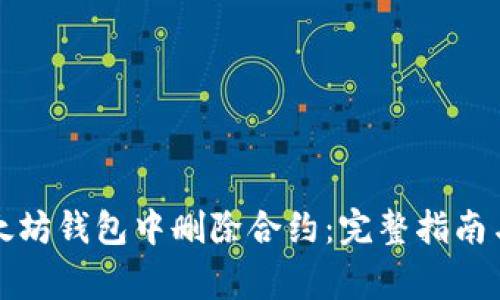 如何在以太坊钱包中删除合约：完整指南与注意事项