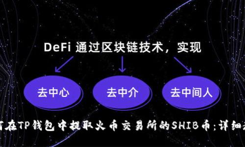 如何在TP钱包中提取火币交易所的SHIB币：详细教程